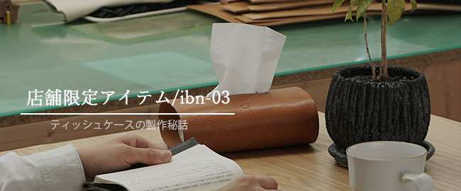 ティッシュケースについてのあれこれ