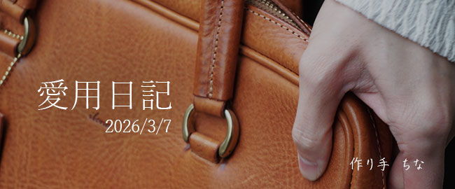 【new】スタッフの愛用日記『マスカル・トート』