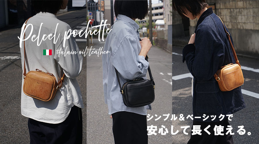 パーセルポシェット